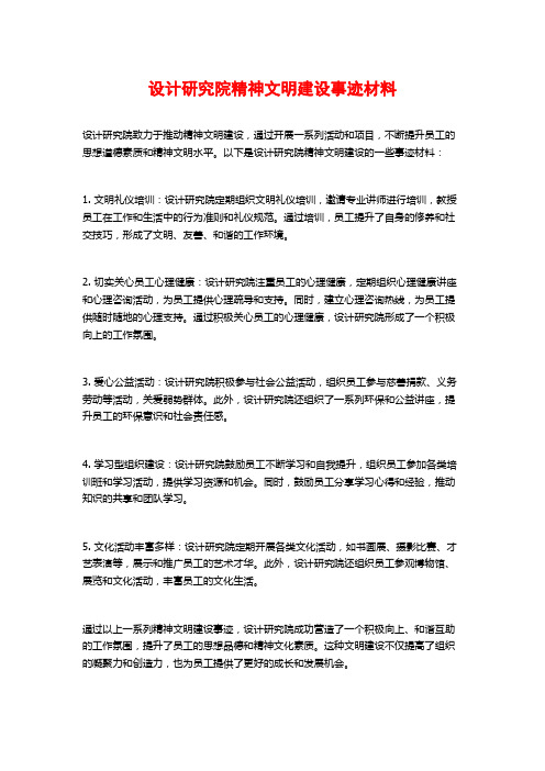 设计研究院精神文明建设事迹材料