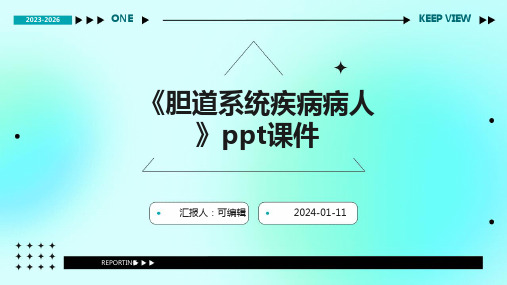 《胆道系统疾病病人》PPT课件