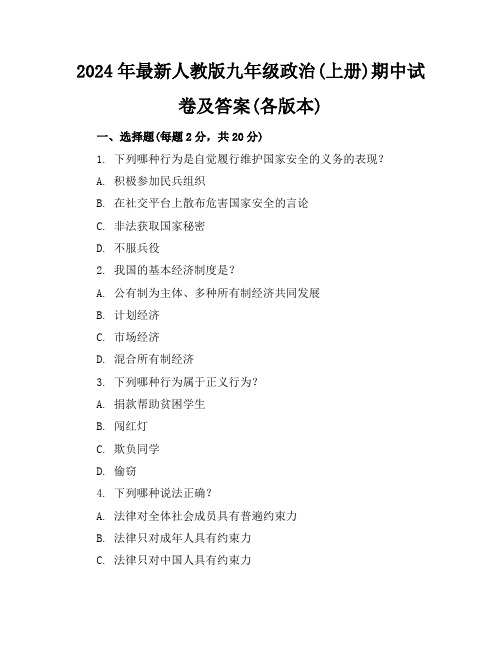 2024年最新人教版九年级政治(上册)期中试卷及答案(各版本)