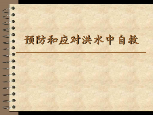 优质课一等奖初中安全教育《预防和应对洪水中自救》 (2)