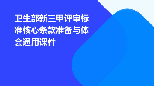 卫生部新三甲评审标准核心条款准备与体会通用课件