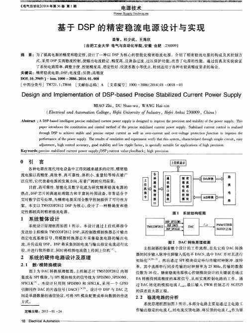 基于DSP的精密稳流电源设计与实现