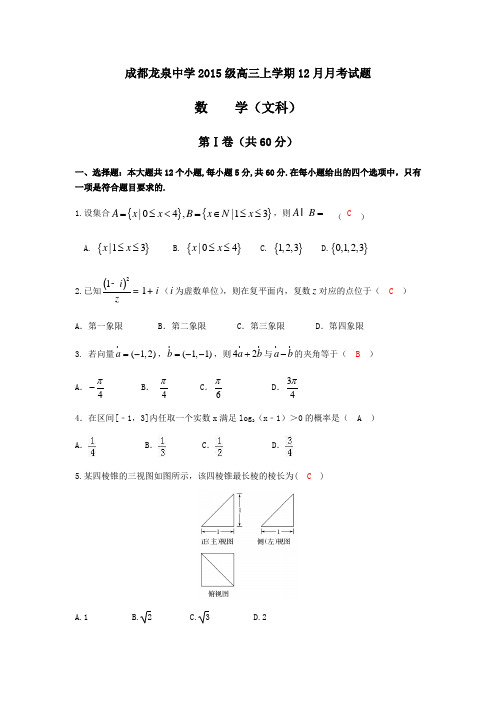 四川省成都龙泉中学高三上学期12月月考数学(文)试题