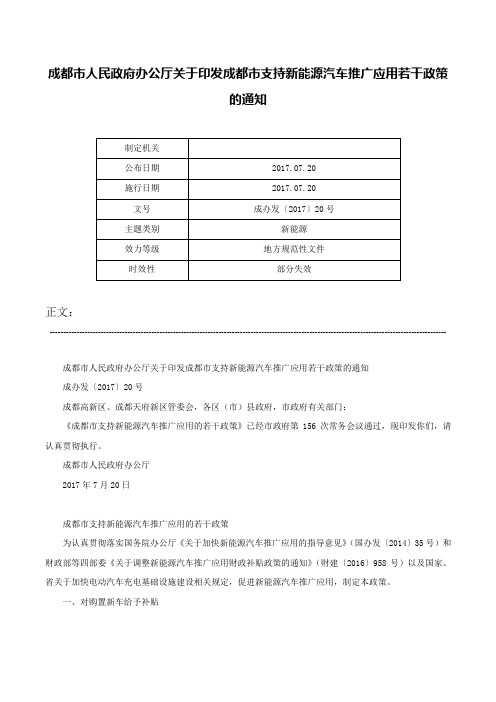 成都市人民政府办公厅关于印发成都市支持新能源汽车推广应用若干政策的通知-成办发〔2017〕20号