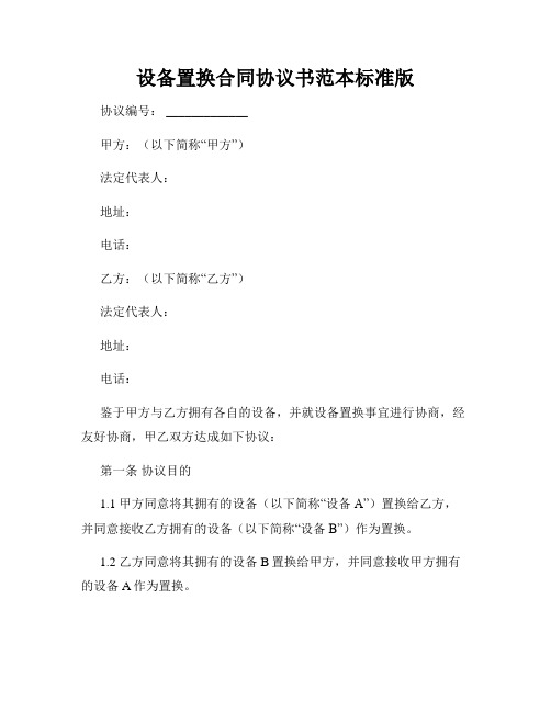 设备置换合同协议书范本标准版