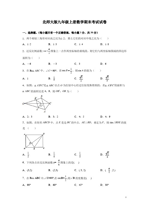 北师大版九年级上册数学期末考试试题含答案解析