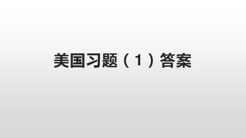 初中地理中考专项复习——美国习题(1)答案