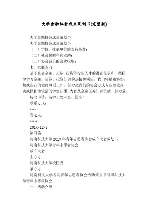 大学金融协会成立策划书(完整版)