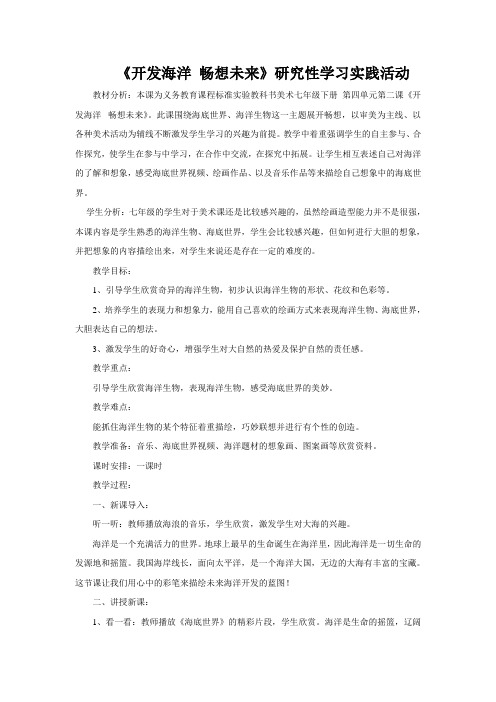 《开发海洋 畅想未来》研究性学习实践活动