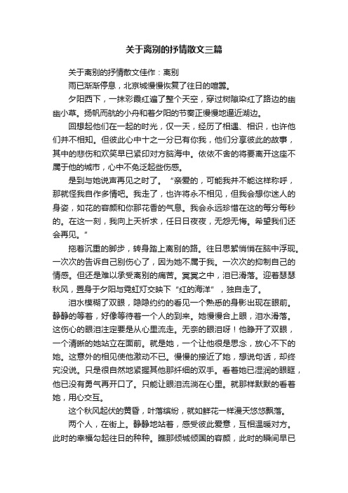 关于离别的抒情散文三篇