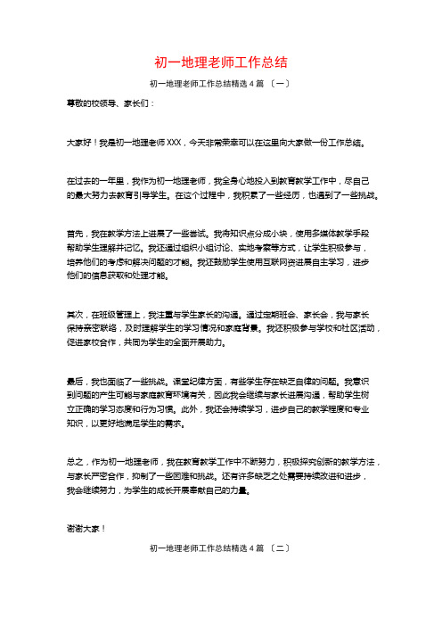 初一地理教师工作总结4篇