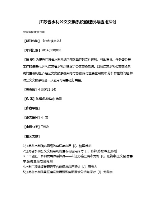 江苏省水利公文交换系统的建设与应用探讨