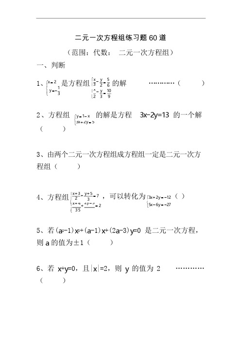 二元一次方程组练习题60道