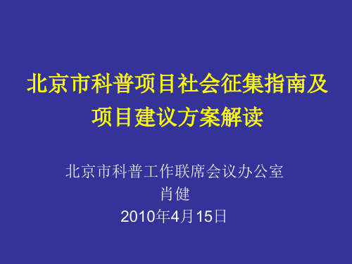 北京市科普项目社会征集指南及项目建议方案解读.ppt - 北重点