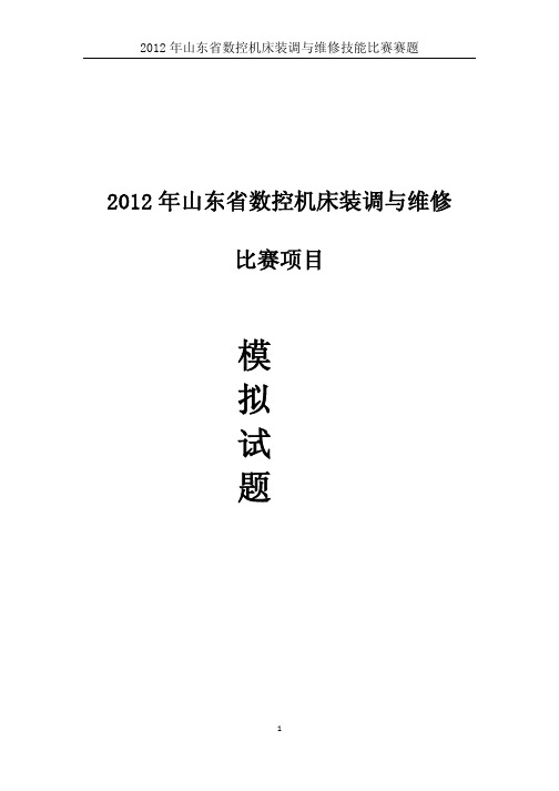 2012山东省职业院校技能大赛数控维护模拟试题