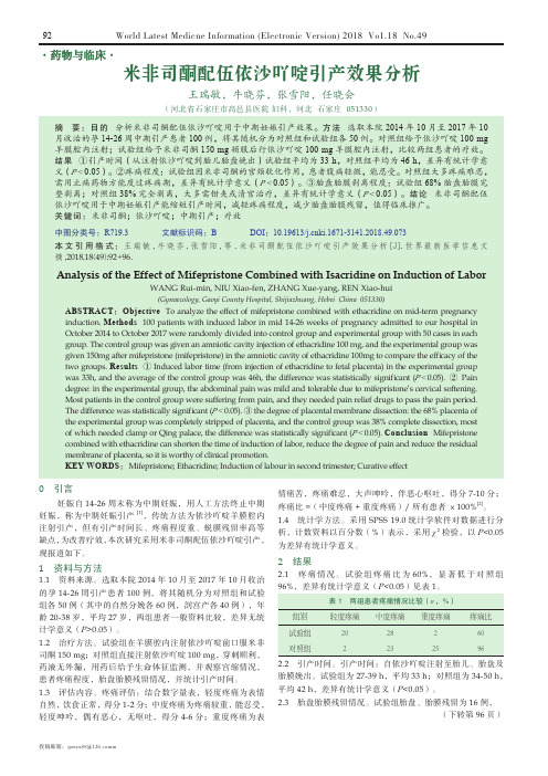 米非司酮配伍依沙吖啶引产效果分析