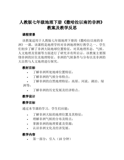 人教版七年级地理下册《撒哈拉以南的非洲》教案及教学反思