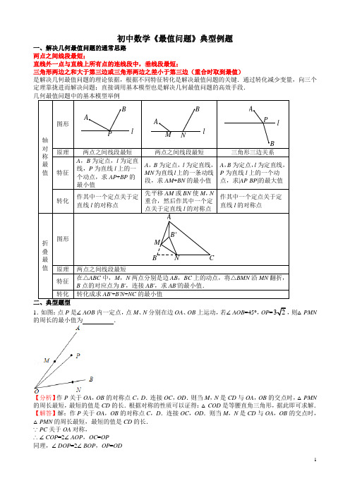 (完整版)初中数学《几何最值问题》典型例题