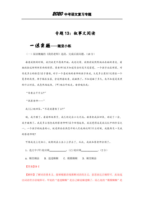 2020中考语文专题复习专题13叙事文阅读(解析版)