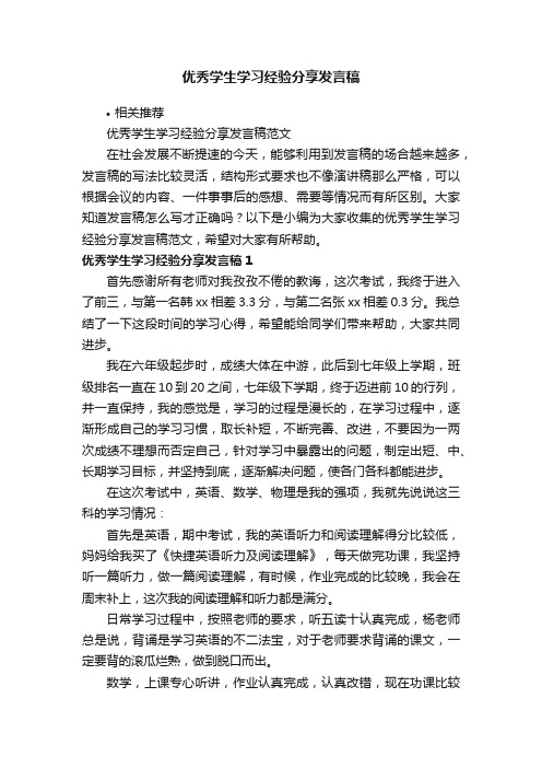 优秀学生学习经验分享发言稿