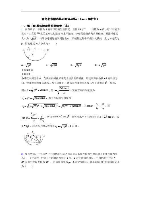 青岛期末精选单元测试与练习(word解析版)