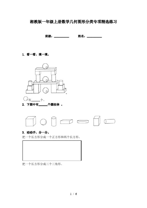 湘教版一年级上册数学几何图形分类专项精选练习