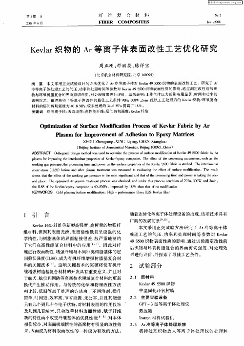 Kevlar织物的Ar等离子体表面改性工艺优化研究