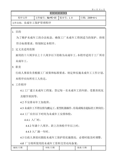 05未成年工保护管理程序