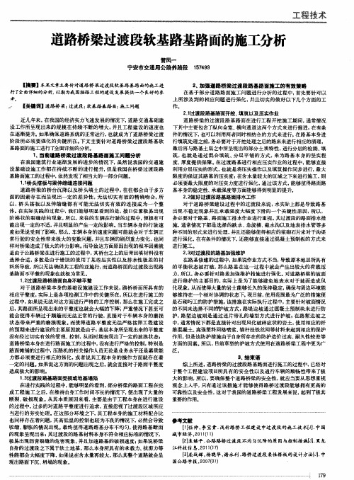 道路桥梁过渡段软基路基路面的施工分析