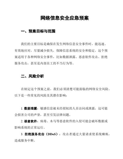 网络信息安全应急预案