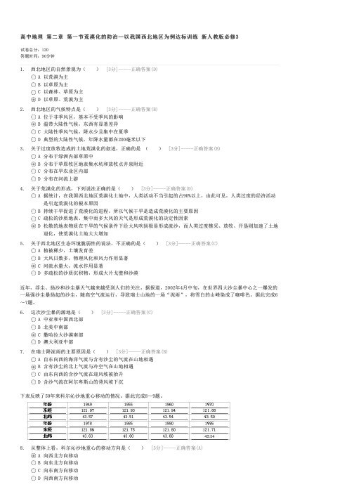 高中地理第二章第一节荒漠化的防治—以我国西北地区为例达标训练新人教版必修3-高一地理试卷与试题