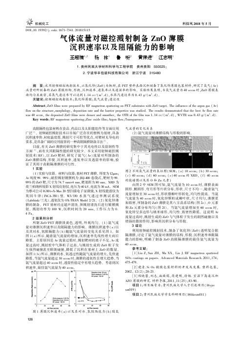 气体流量对磁控溅射制备ZnO薄膜沉积速率以及阻隔能力的影响