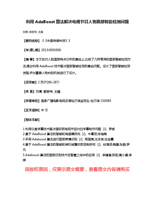 利用AdaBoost算法解决电视节目人物面部智能检测问题