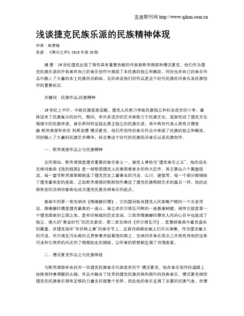 浅谈捷克民族乐派的民族精神体现