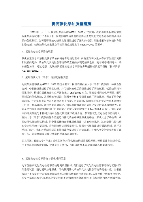 提高催化柴油质量措施