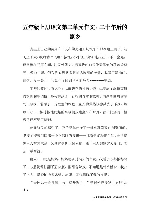 五年级上册语文第二单元作文：二十年后的家乡_单元作文