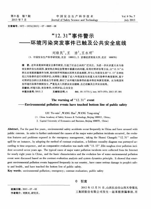 “12.31”事件警示——环境污染突发事件已触及公共安全底线