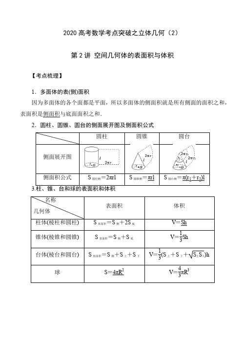 2020高考数学考点突破——立体几何2:空间几何体的表面积与体积