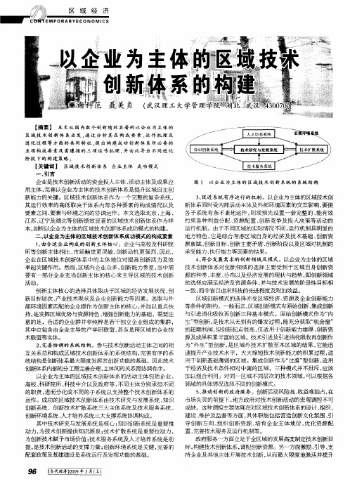 以企业为主体的区域技术创新体系的构建