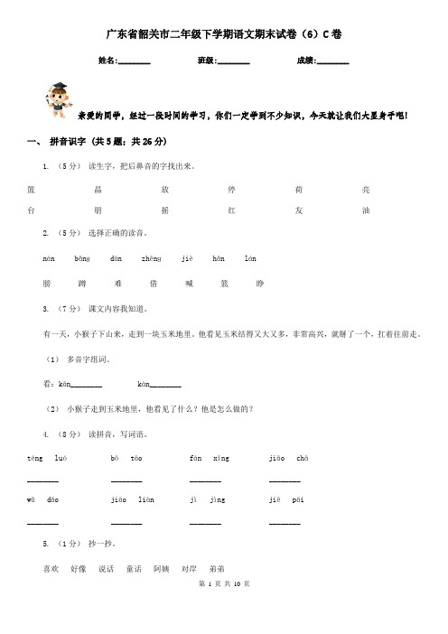 广东省韶关市二年级下学期语文期末试卷(6)C卷