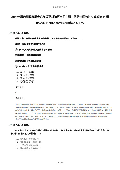 2019年精选川教版历史八年级下册第五学习主题  国防建设与外交成就第15课 建设现代化的人民军队习题精选五