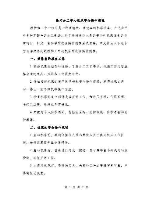 数控加工中心机床安全操作规程（三篇）