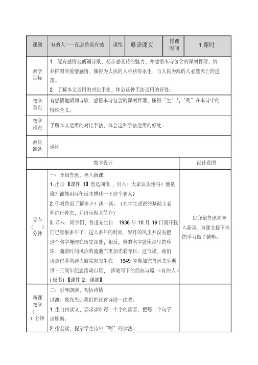 部编版六年级语文上册八单元第27课《有的人——纪念鲁迅有感》教案+课后习题附答案