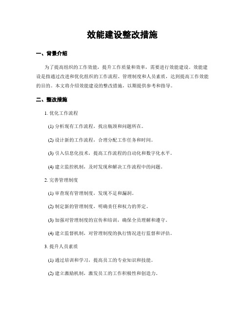 效能建设整改措施