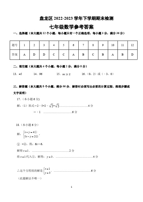 昆明市盘龙区2022-2023学年下学期期末考试七年级数学答案