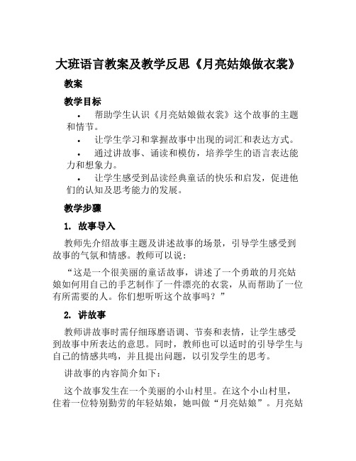 大班语言教案及教学反思《月亮姑娘做衣裳》