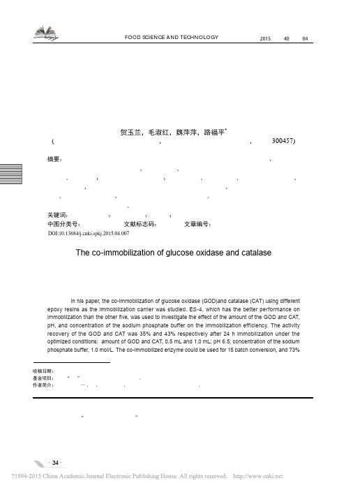 葡萄糖氧化酶与过氧化氢酶的共固定化研究_贺玉兰