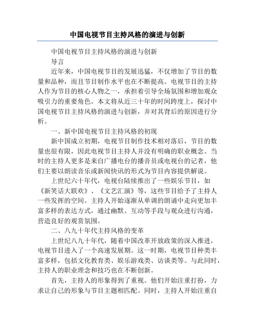 中国电视节目主持风格的演进与创新