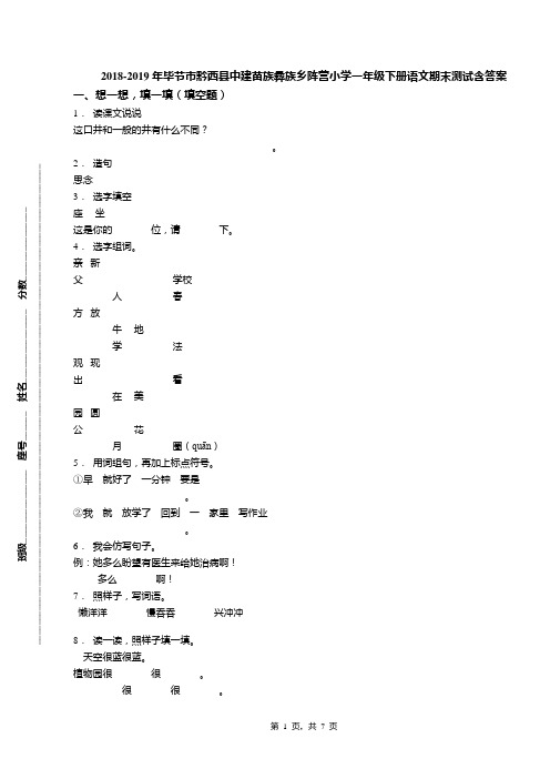 2018-2019年毕节市黔西县中建苗族彝族乡阵营小学一年级下册语文期末测试含答案