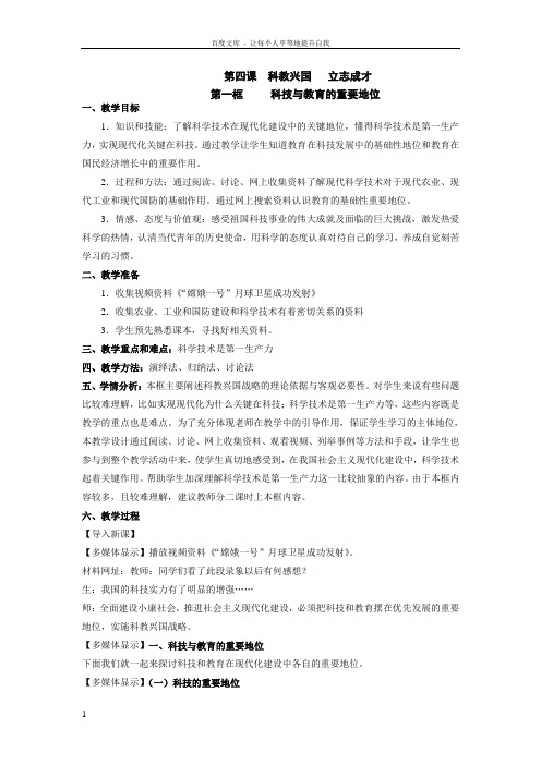 沪教版思品九上41科技和教育的重要地位教案1